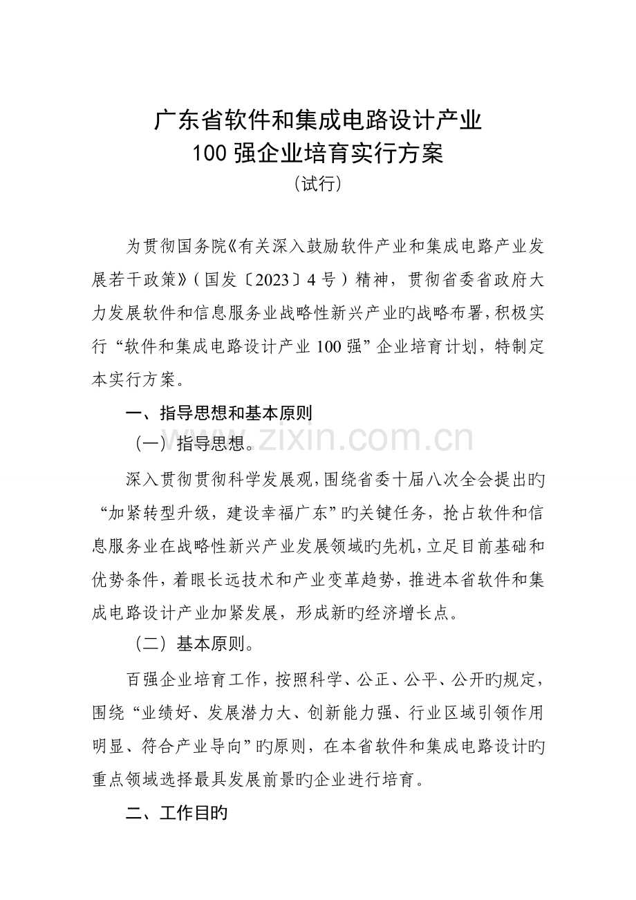 广东省软件和集成电路设计产业强企业培育实施方案.doc_第1页