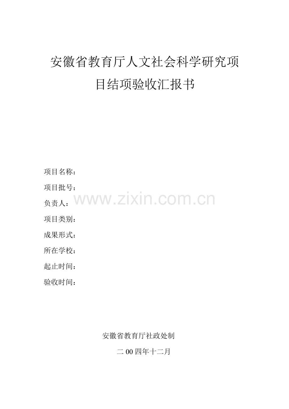 安徽教育厅人文社会科学研究项目结项验收报告书.doc_第1页