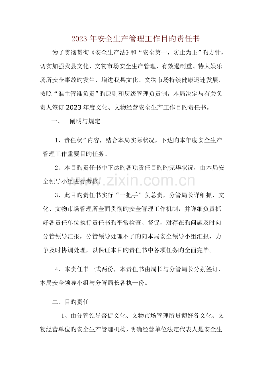 安全生产管理工作目标责任书.doc_第1页