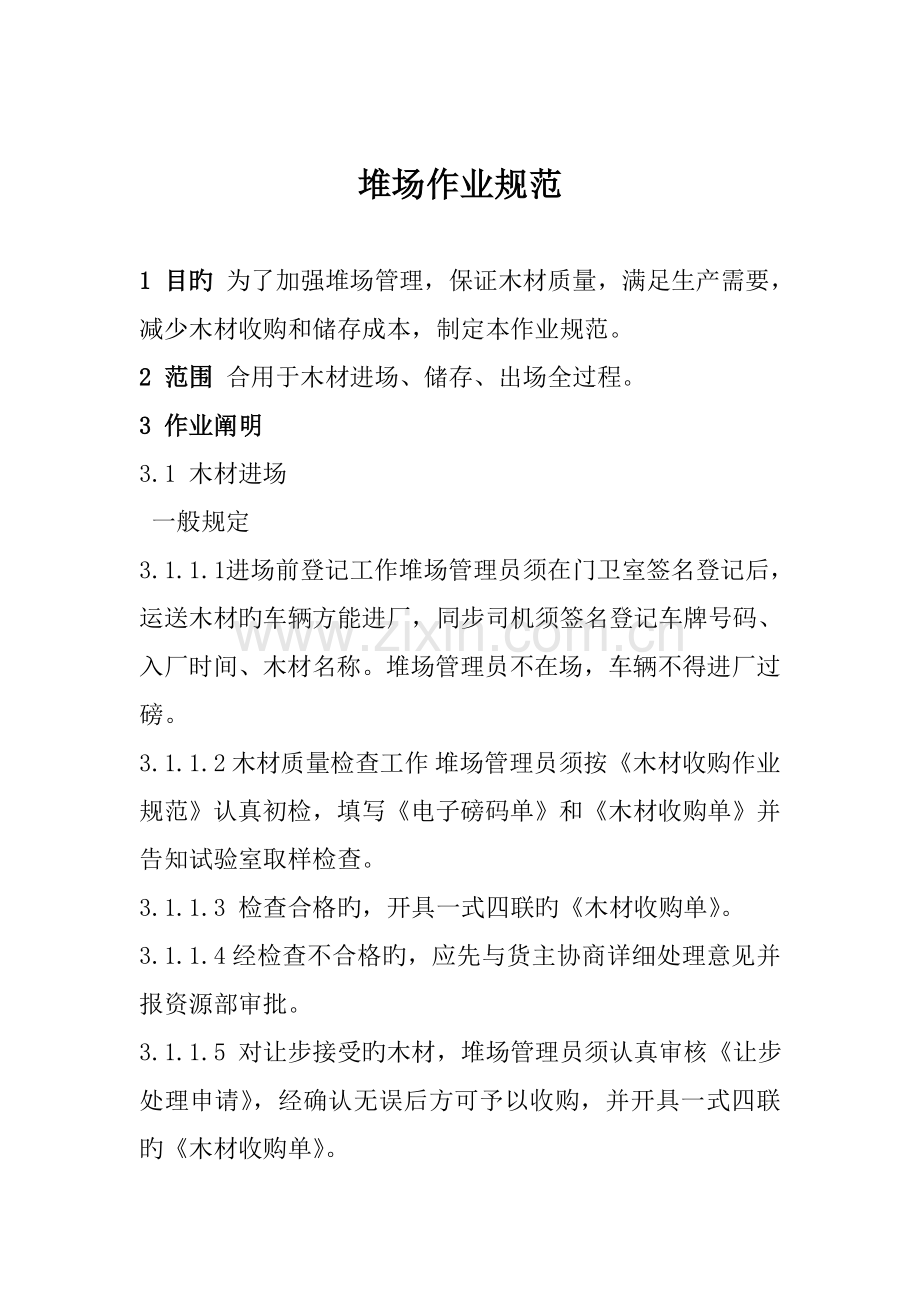 堆场作业规范.doc_第1页