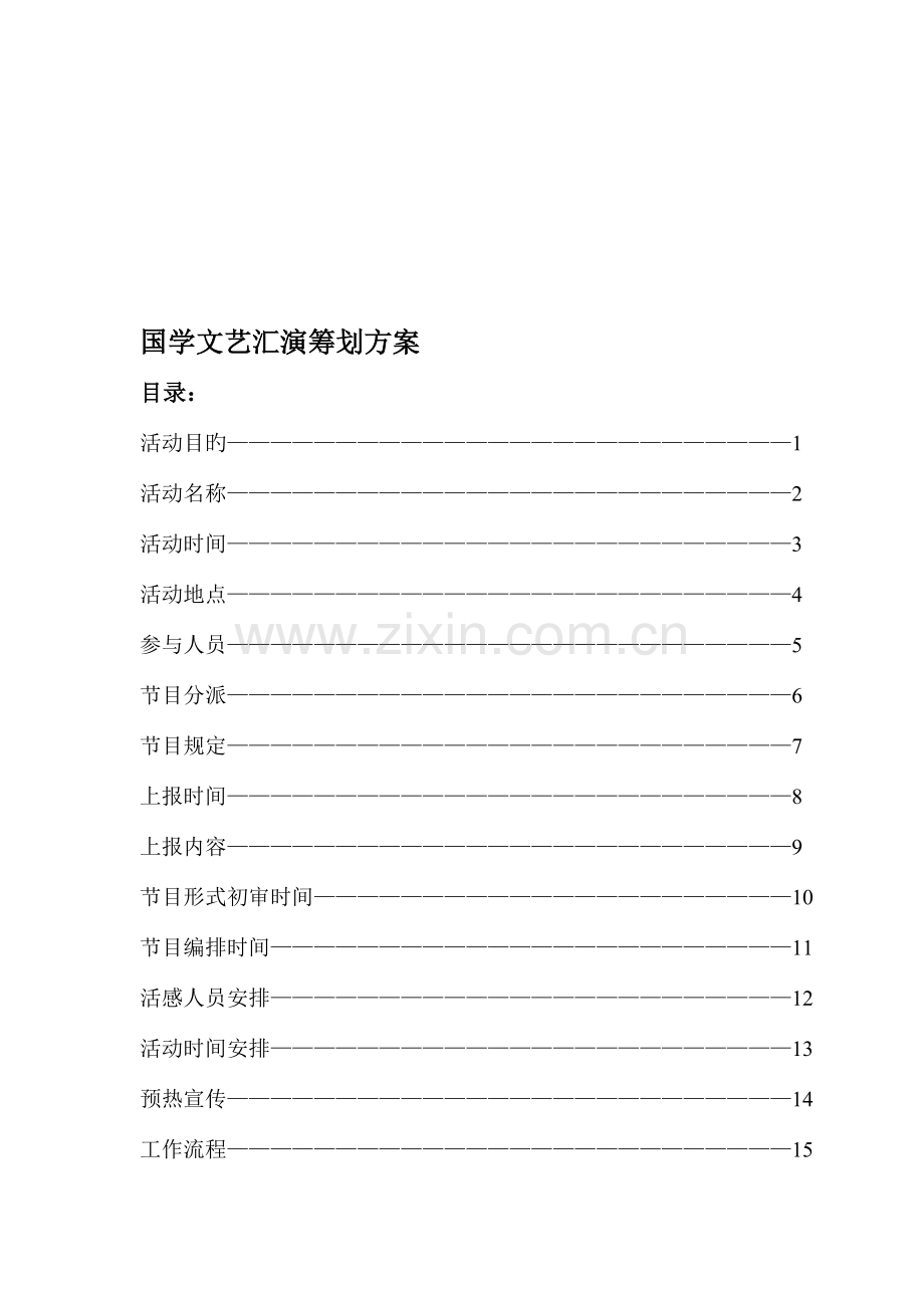 国学文艺汇演策划方案.doc_第1页