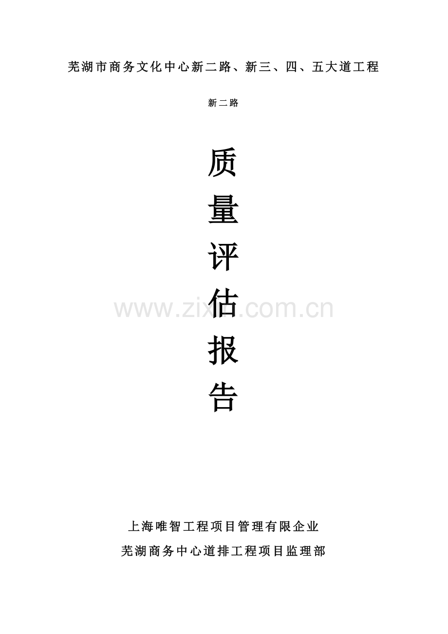 新二路道路排水工程质量评估报告.doc_第1页