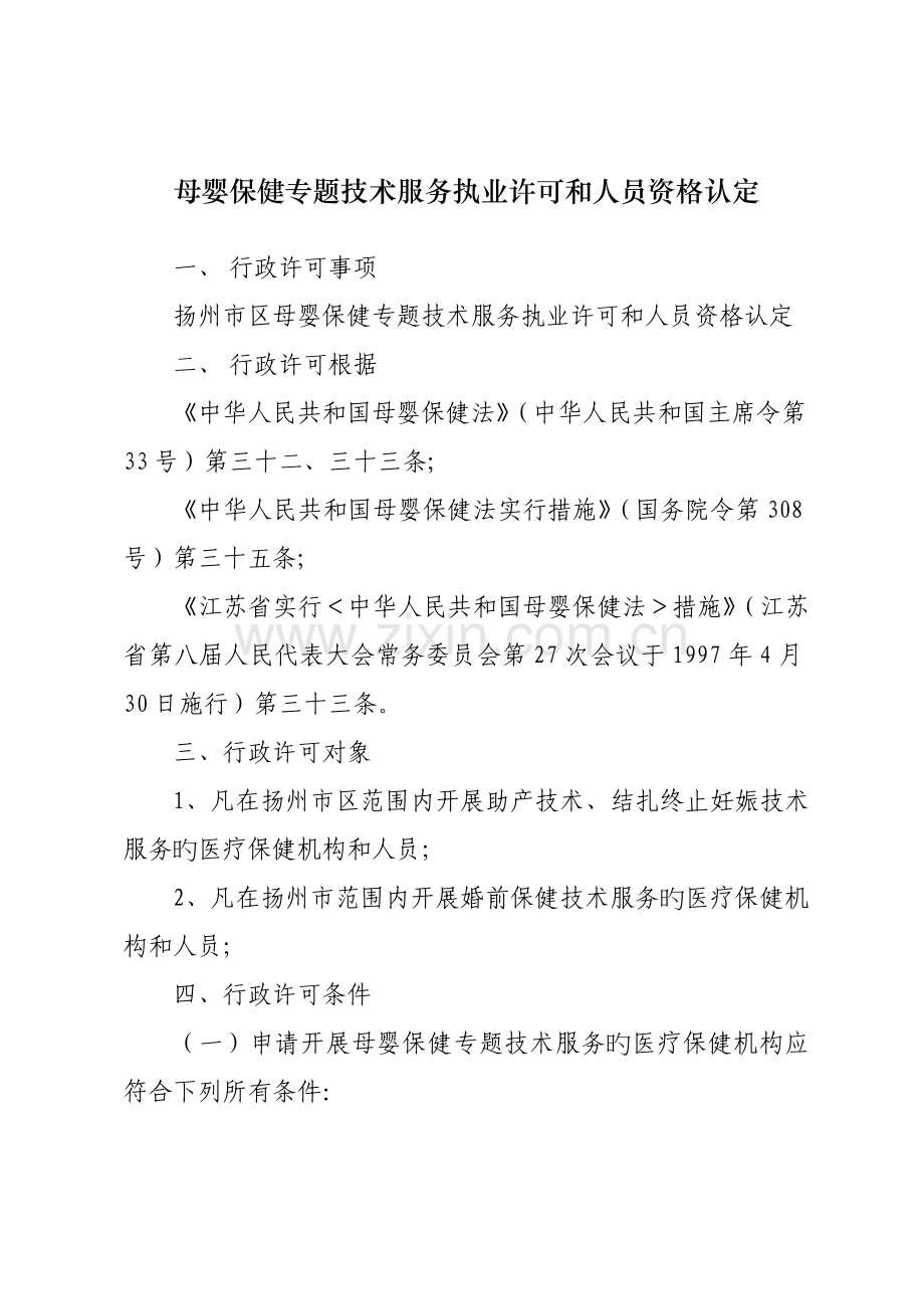 母婴保健专项技术服务执业许可和人员资格认定行政许可事项.doc_第1页
