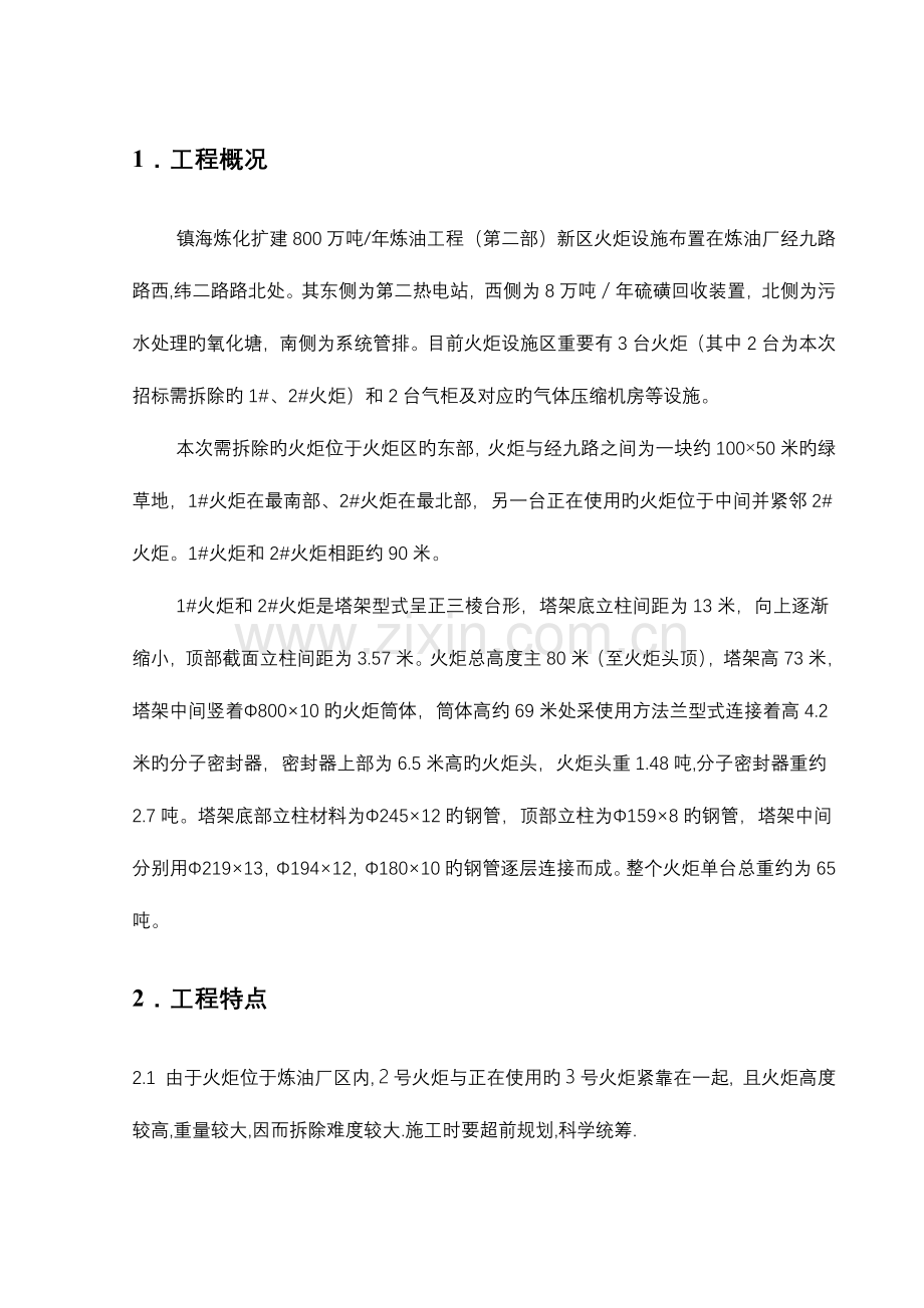 火炬拆除施工方案终.doc_第1页