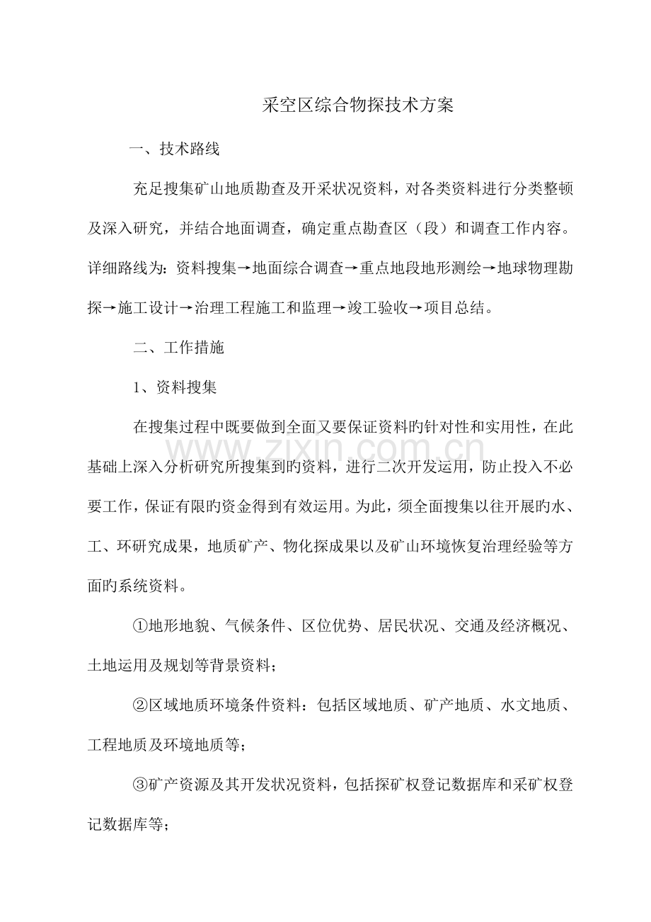 采空区综合物探技术方案.doc_第1页
