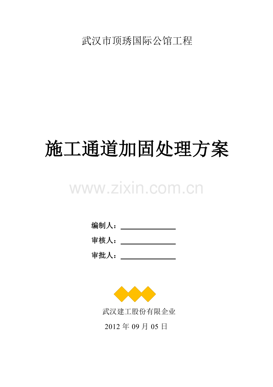 地下室施工通道加固处理方案.doc_第1页