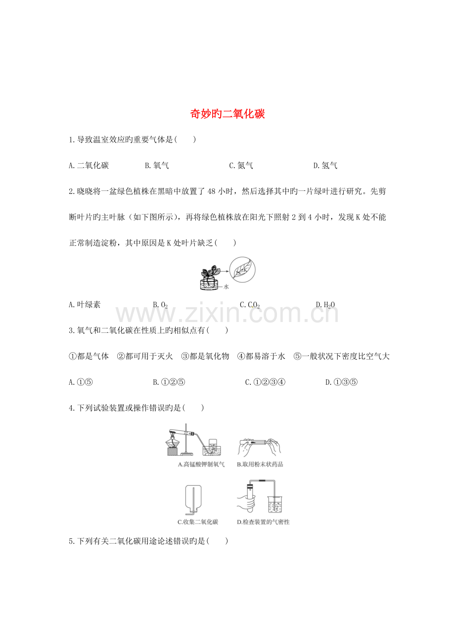 2023年九年级化学全册2.2奇妙的二氧化碳同步练习(新版)沪教版.doc_第1页