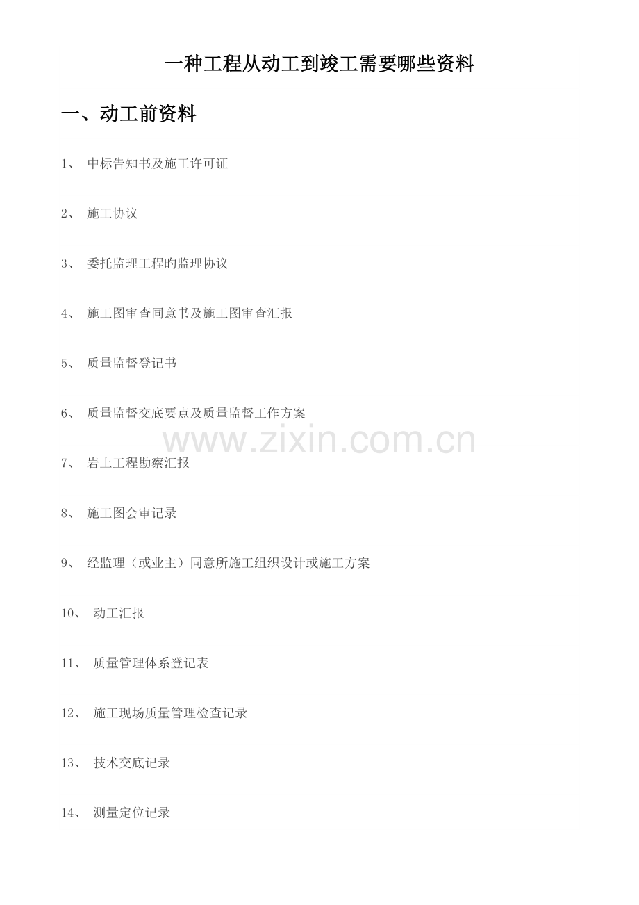 一个工程从开工到竣工需要哪些资料.docx_第1页