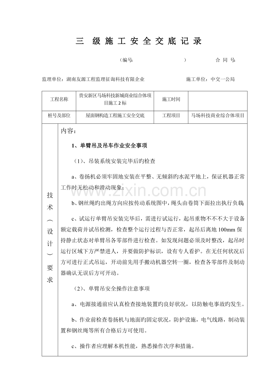 屋面钢结构工程施工安全交底.docx_第1页