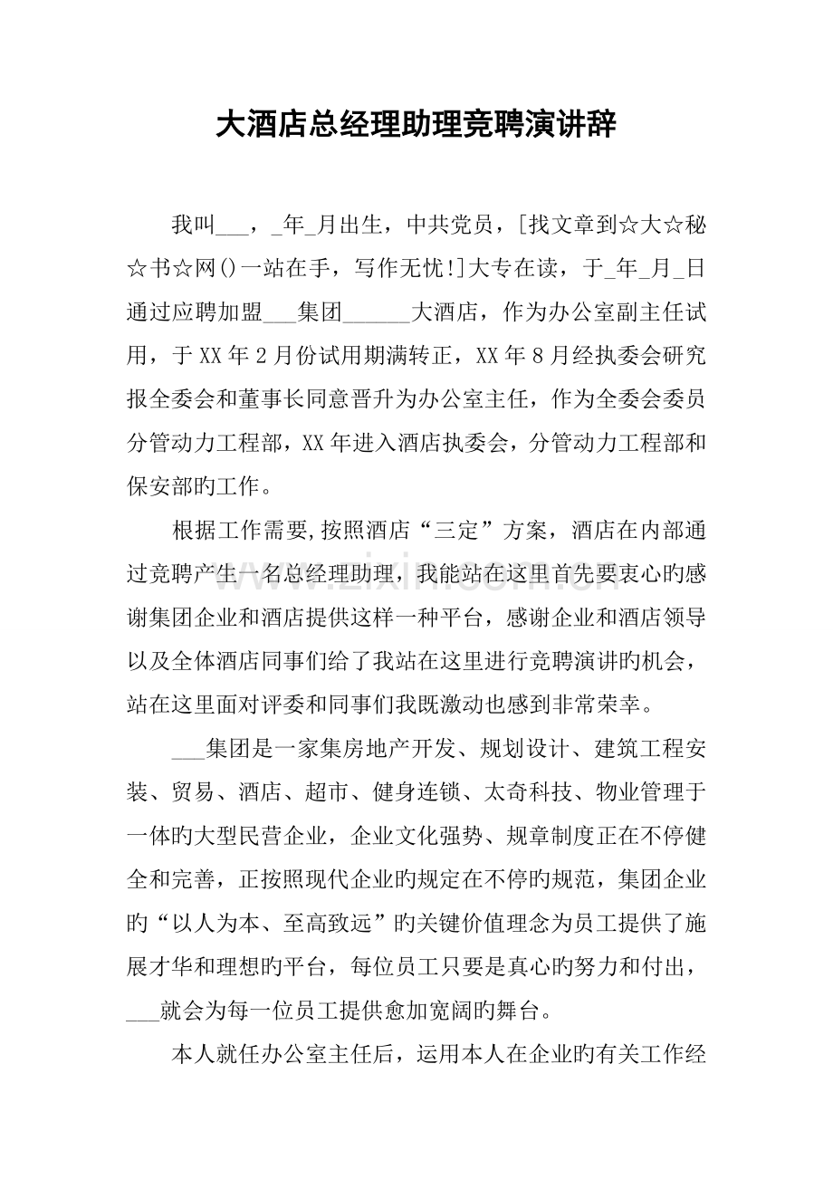 大酒店总经理助理竞聘演讲辞.docx_第1页