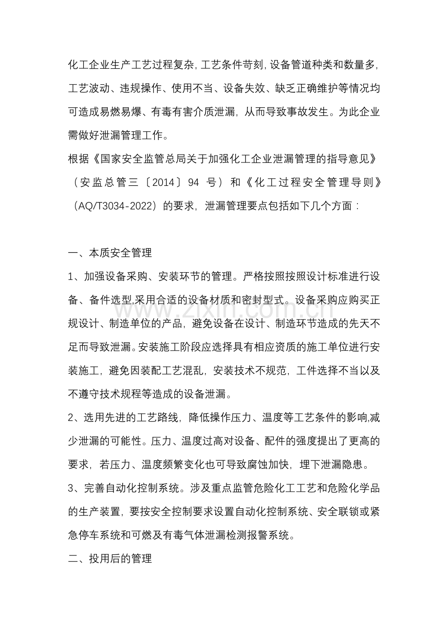 技能培训资料之化工泄漏管理要点.docx_第1页