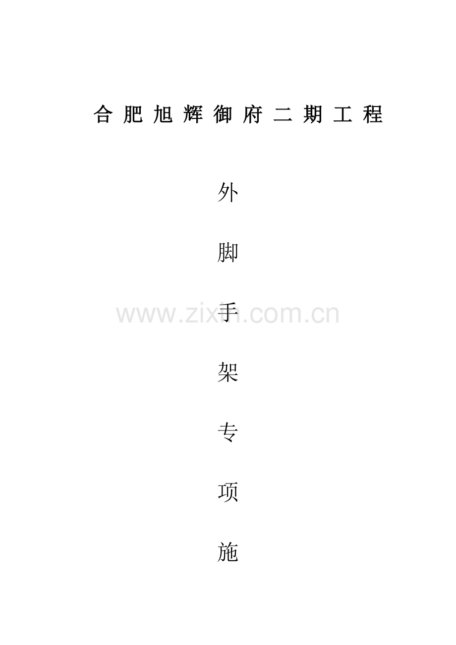 地下室顶板人货电梯加固方案旭辉三期资料.doc_第1页