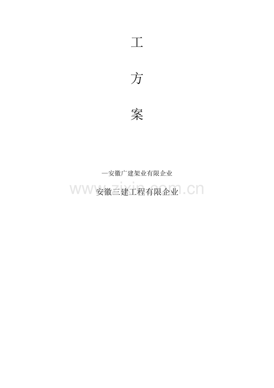地下室顶板人货电梯加固方案旭辉三期资料.doc_第2页