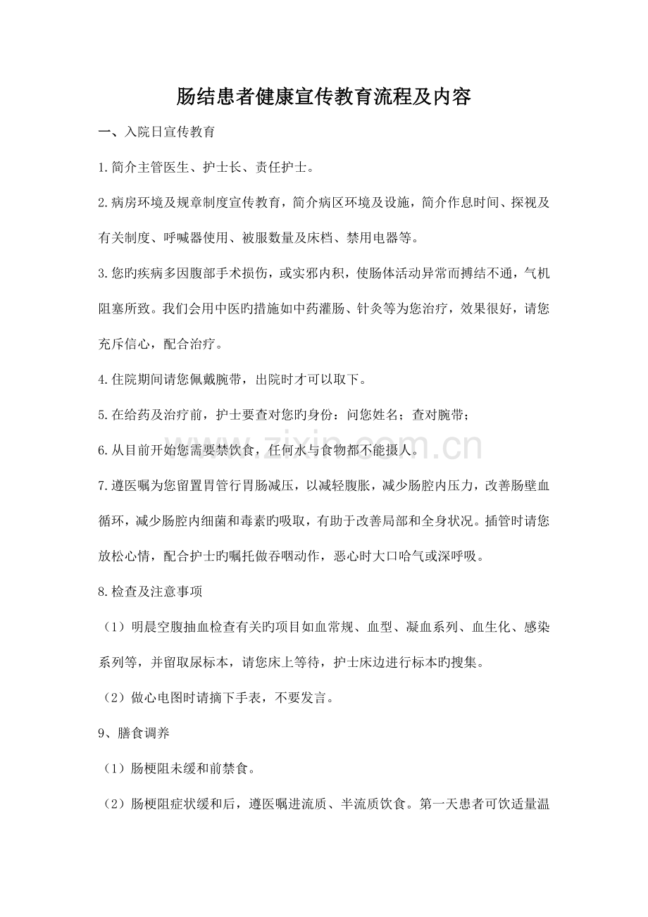 外科健康宣教流程.doc_第1页