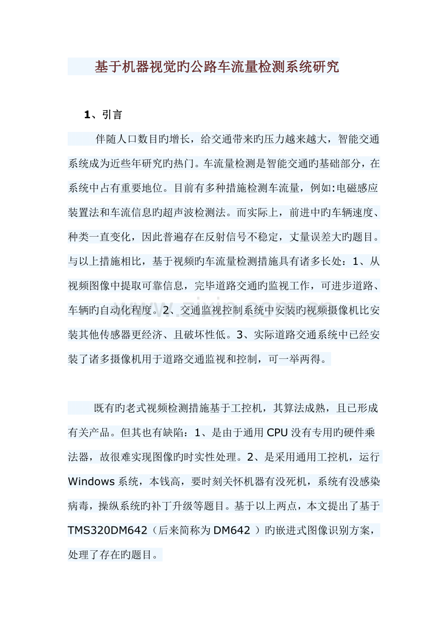 基于机器视觉的公路车流量检测系统研究.doc_第1页