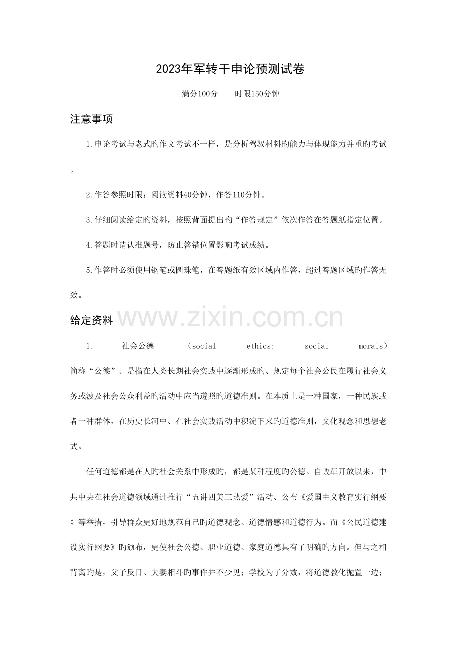 2023年军转干申论模拟试卷6月.docx_第1页