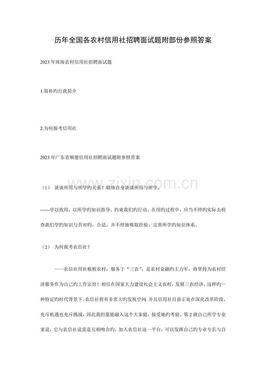 2023年历年各农村信用社招聘面试题附部份参考答案范文.doc_第1页