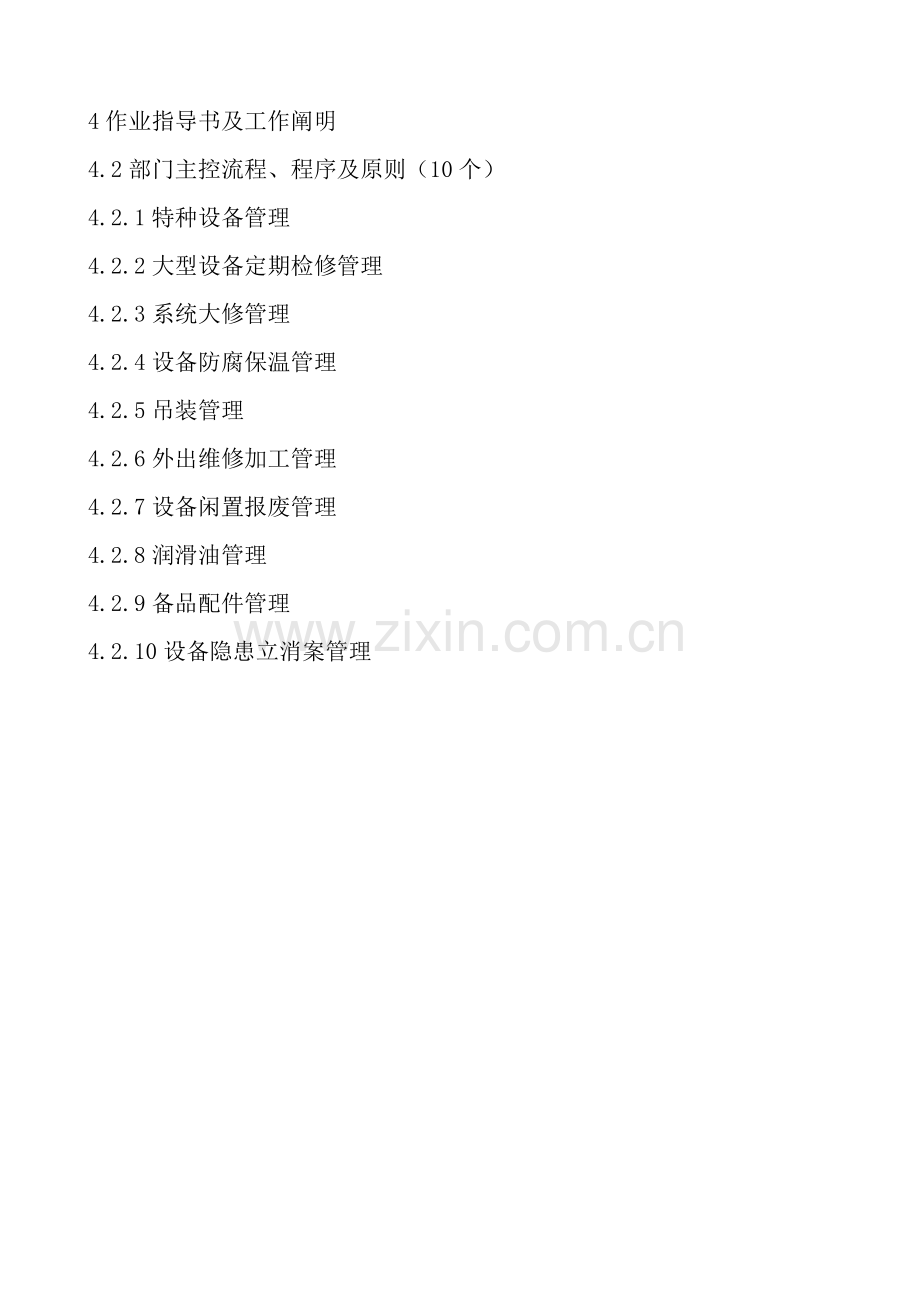 设备科岗位流程图图.doc_第1页