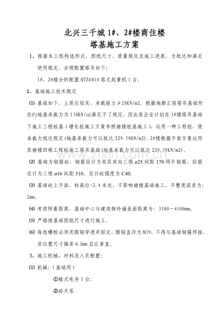 塔基施工方案.doc_第1页