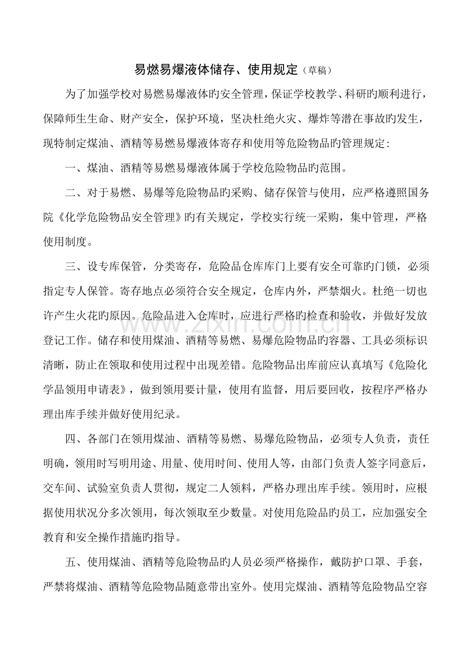 易燃易爆液体储存使用规定.doc_第1页