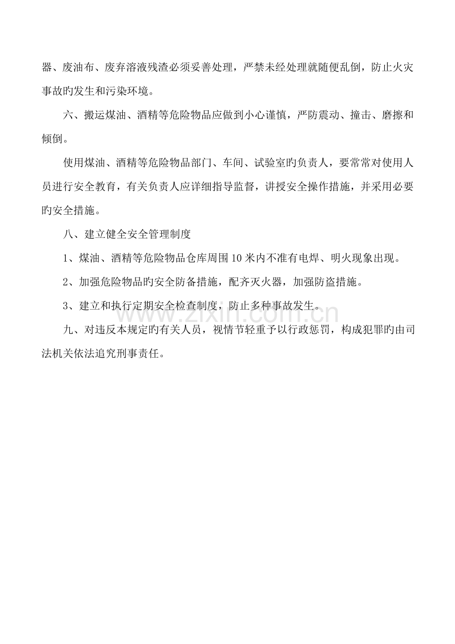 易燃易爆液体储存使用规定.doc_第2页