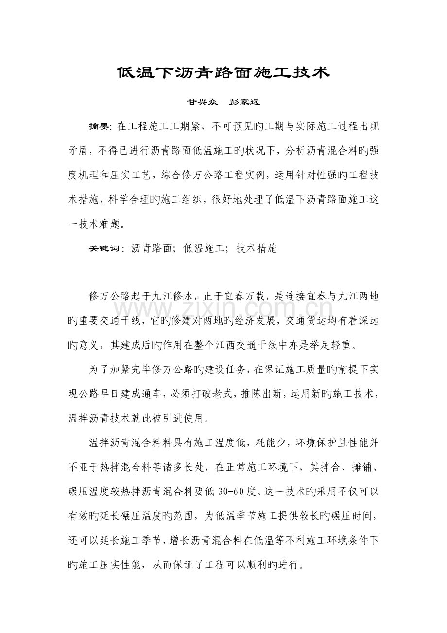 低温下沥青路面施工技术.doc_第1页