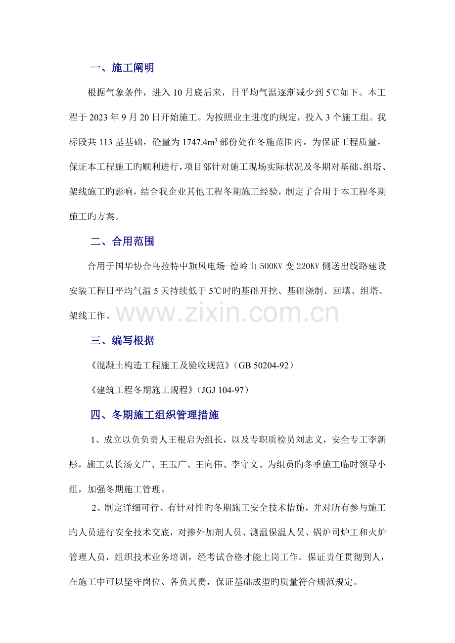 风电场冬季施工方案.doc_第1页