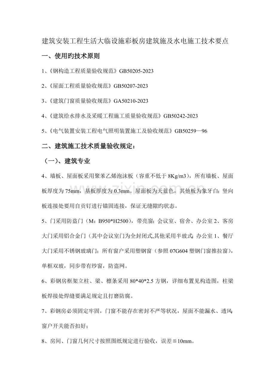 建筑安装工程生活大临设施彩板房建筑施及水电施工技术要求.doc_第1页