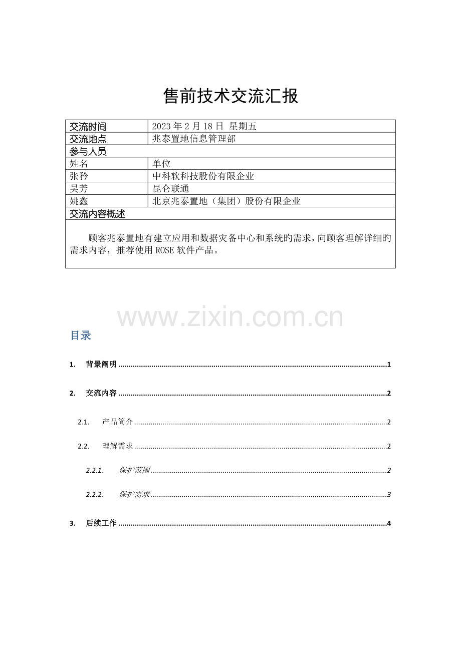 售前技术交流报告房地产公司.doc_第1页