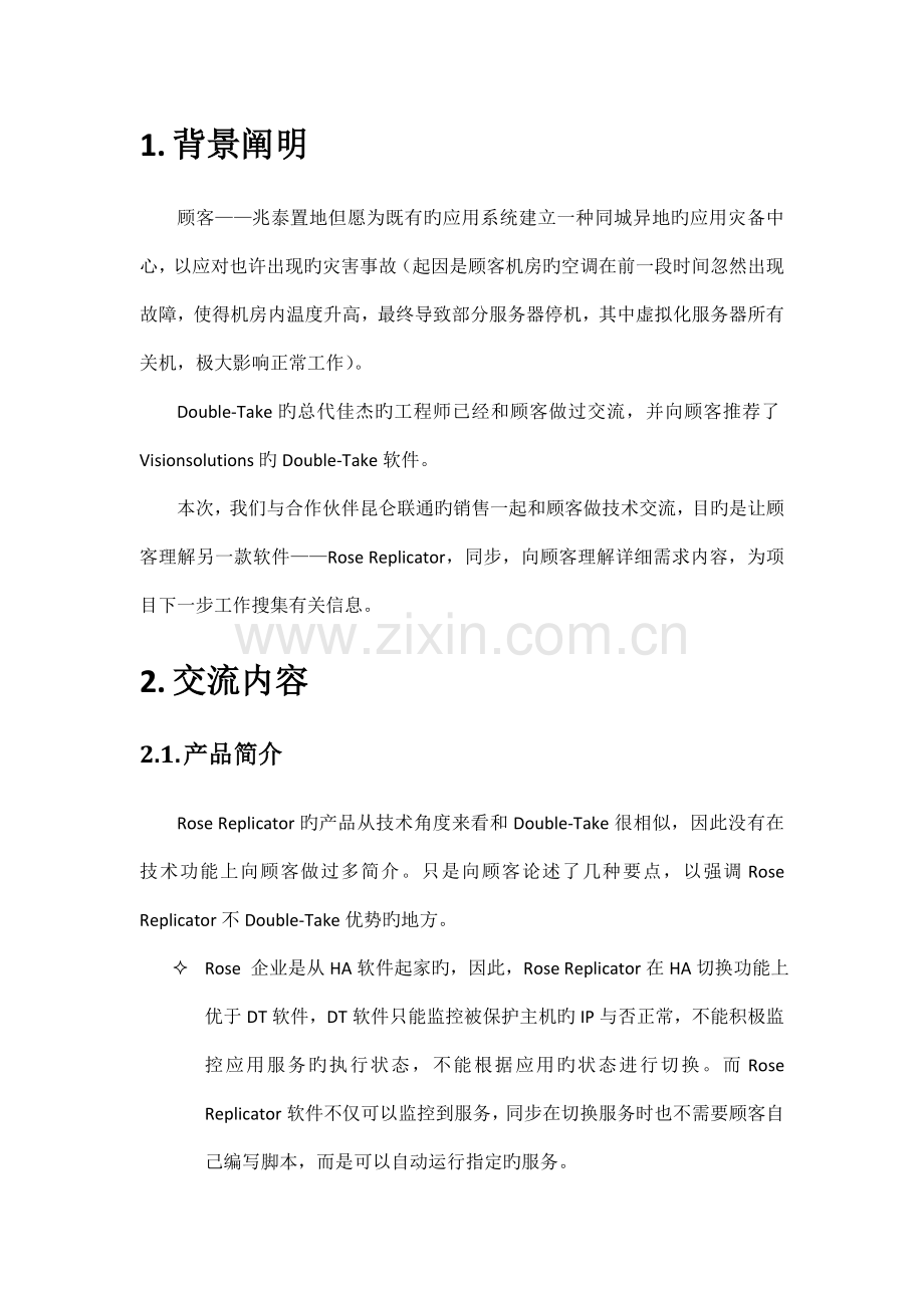 售前技术交流报告房地产公司.doc_第2页