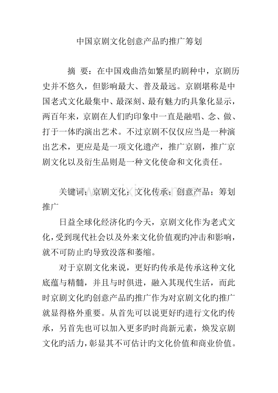 中国京剧文化创意产品的推广策划.doc_第1页