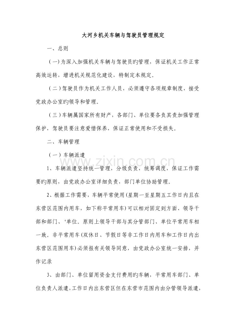 大河乡机关车辆与驾驶员管理规定.doc_第1页
