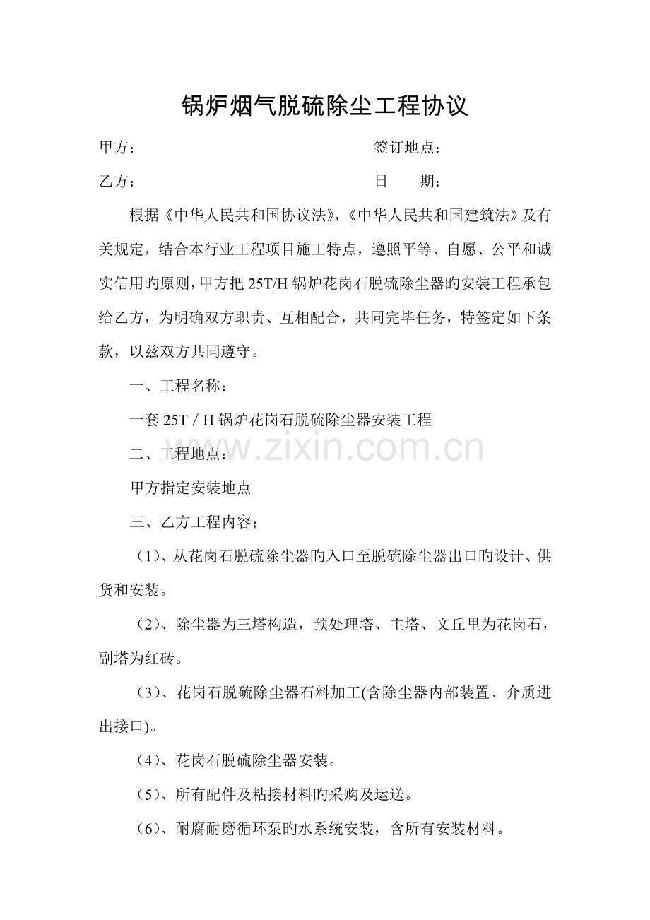 锅炉烟气脱硫除尘工程合同.doc_第1页