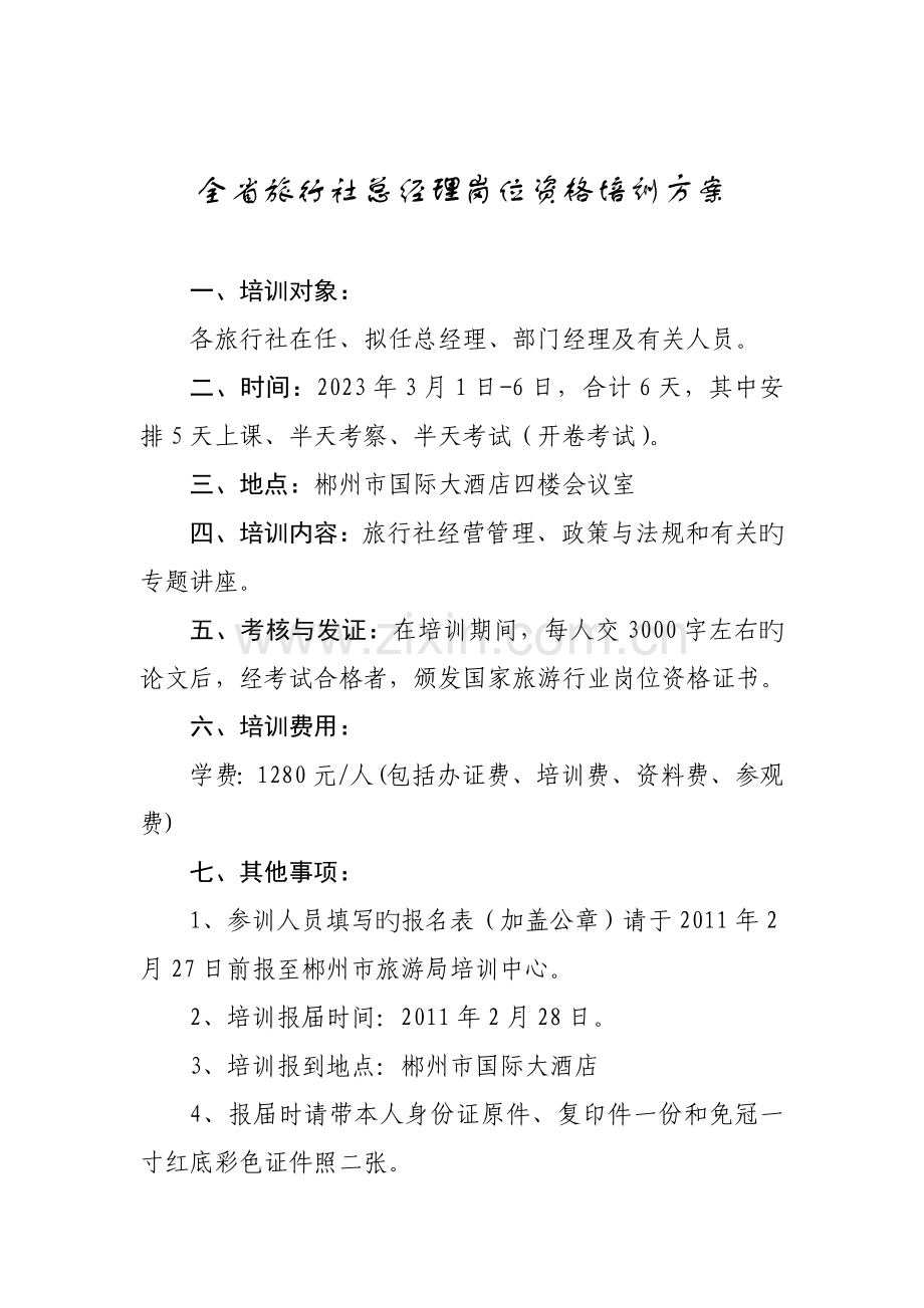 全省旅行社总经理岗位资格培训方案.doc_第1页
