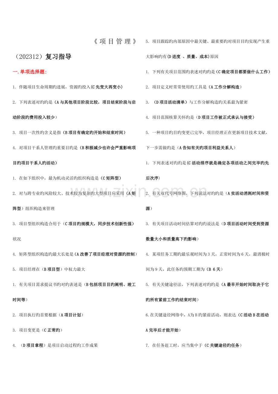 《项目管理》整理答案.doc_第1页