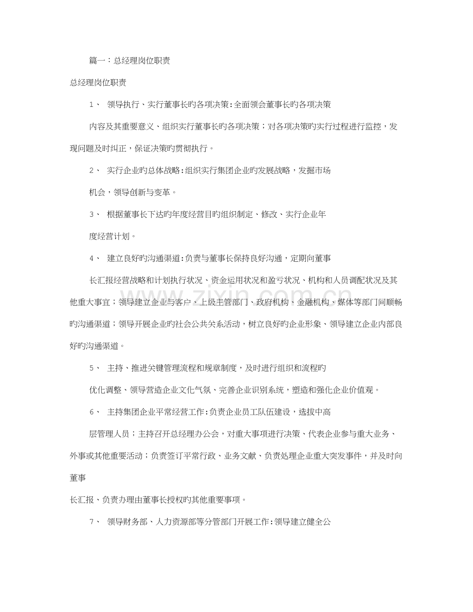 总经理岗位职责共篇.doc_第1页