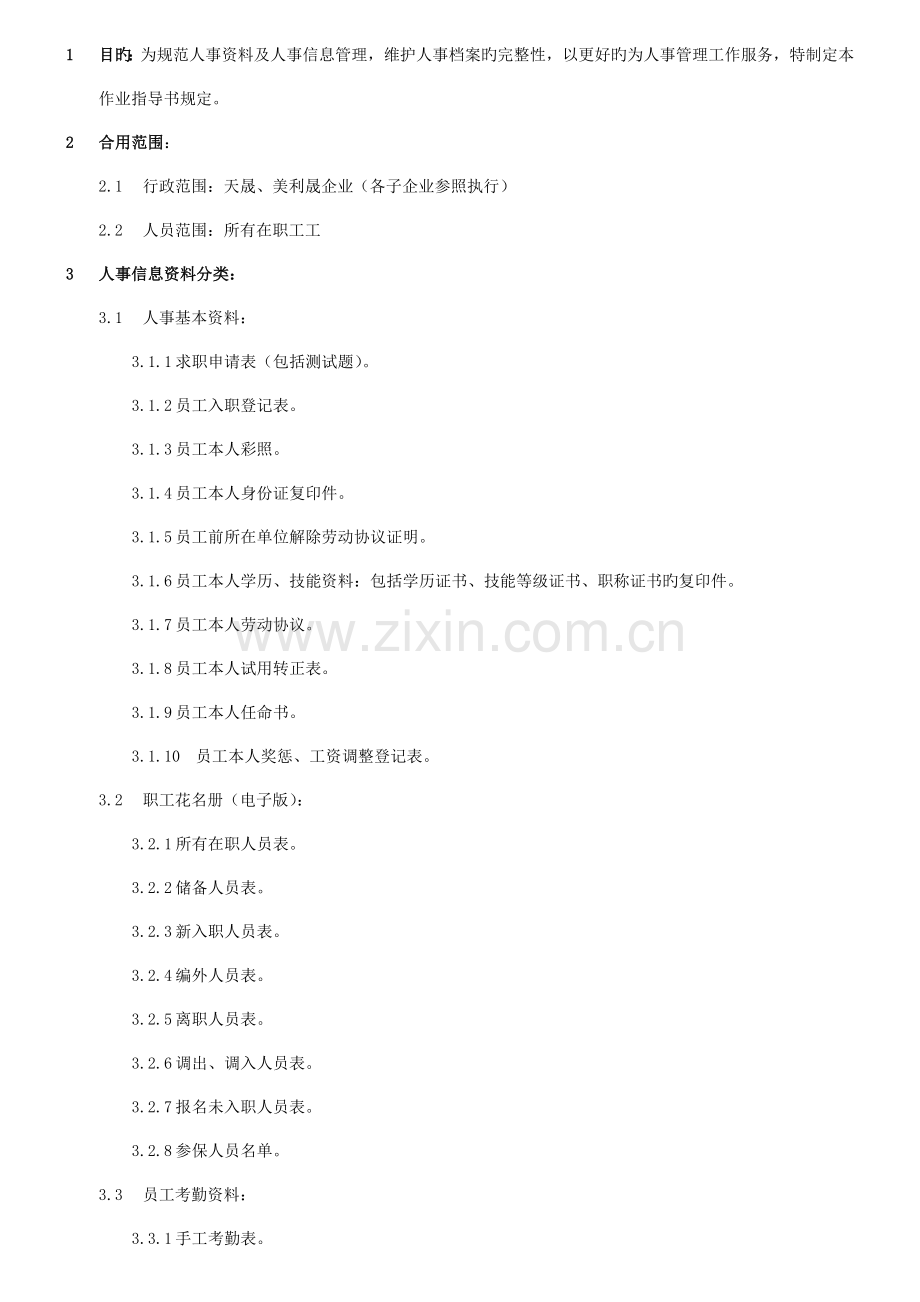 人事信息资料管理作业指导书.doc_第1页
