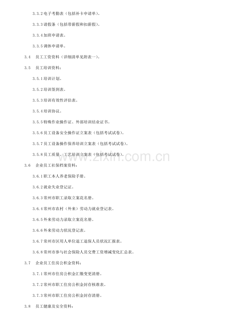 人事信息资料管理作业指导书.doc_第2页