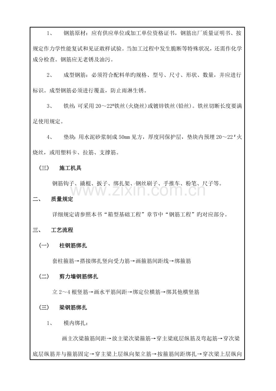 地上框架柱框架梁顶板剪力墙钢筋绑扎技术交底.docx_第2页