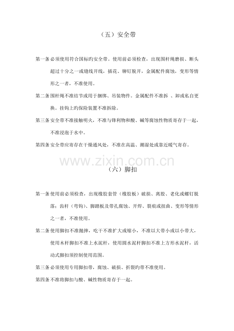 安全带脚扣安全操作规程.doc_第1页