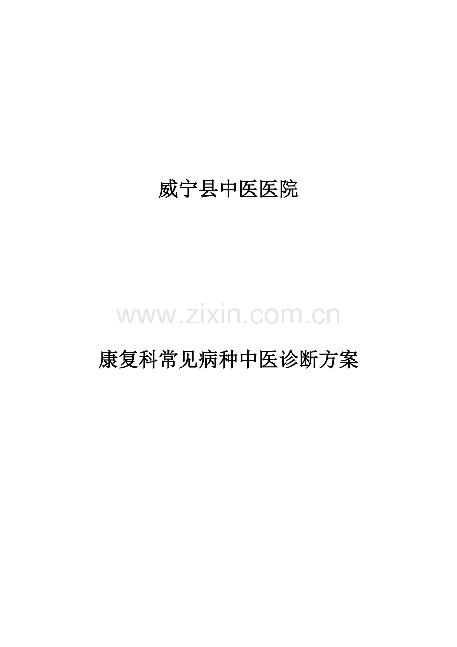 贵州省威宁县中医院康复科中医诊疗方案.doc_第1页