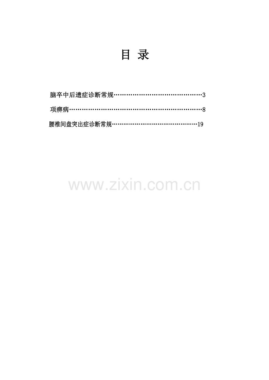 贵州省威宁县中医院康复科中医诊疗方案.doc_第2页