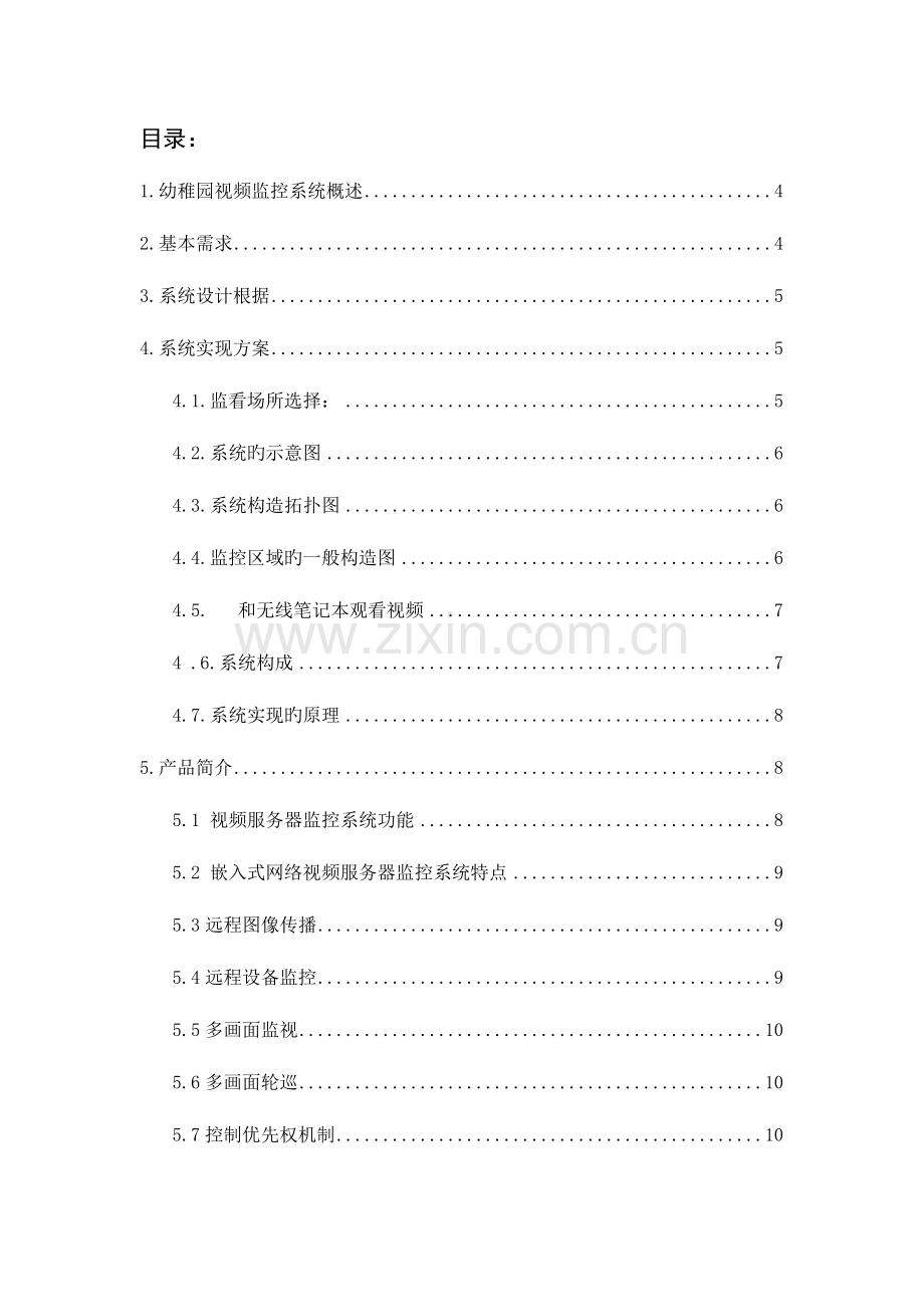 幼儿园网络视频监控方案分析.doc_第2页