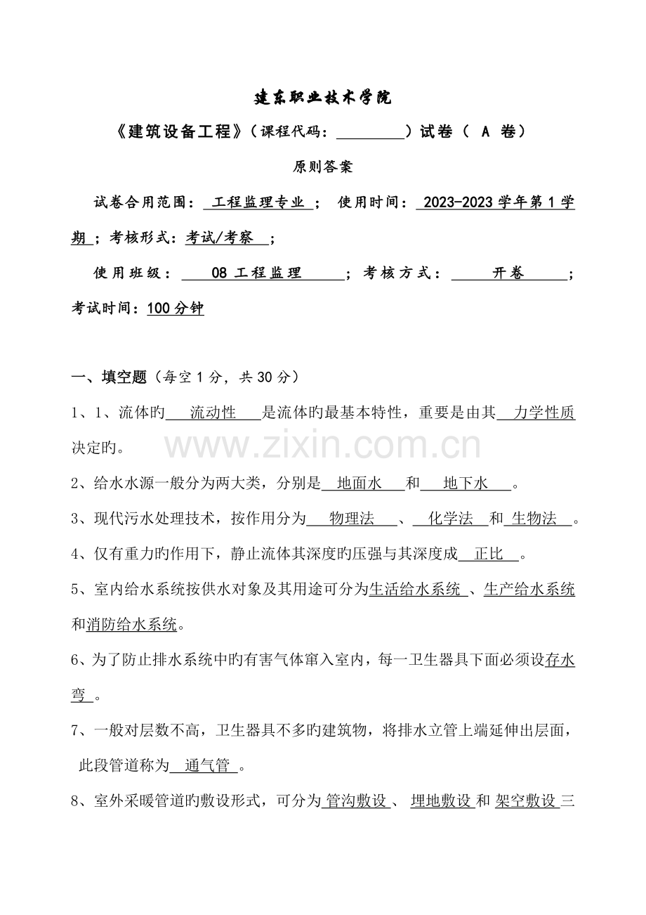 建筑设备工程试卷A答案.doc_第1页