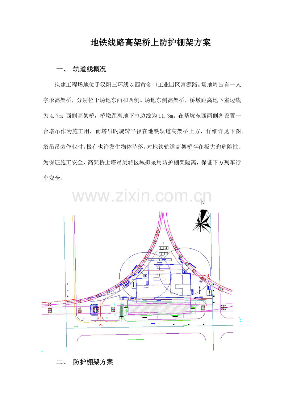 地铁轨道上防护棚架方案.docx_第1页