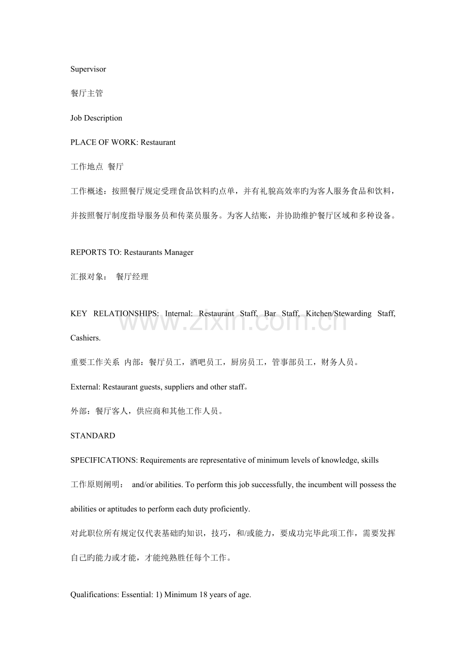 英汉双语酒店餐厅主管工作职责.doc_第1页
