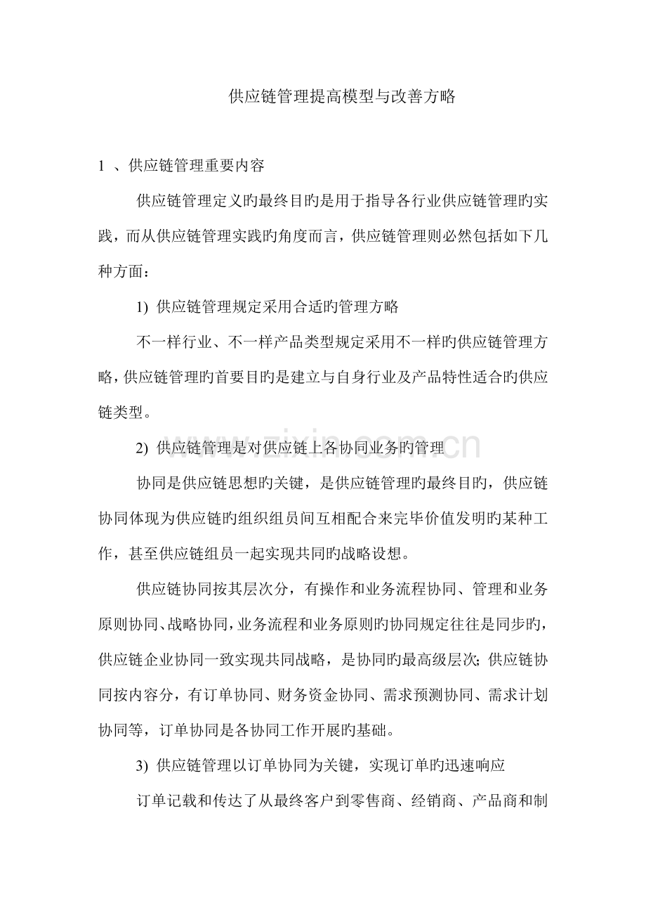 供应链管理提升模型与改进策略.doc_第1页