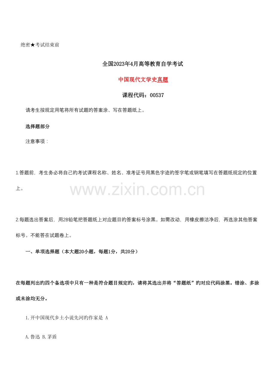 2023年中国现代文学史真题和答案.doc_第1页