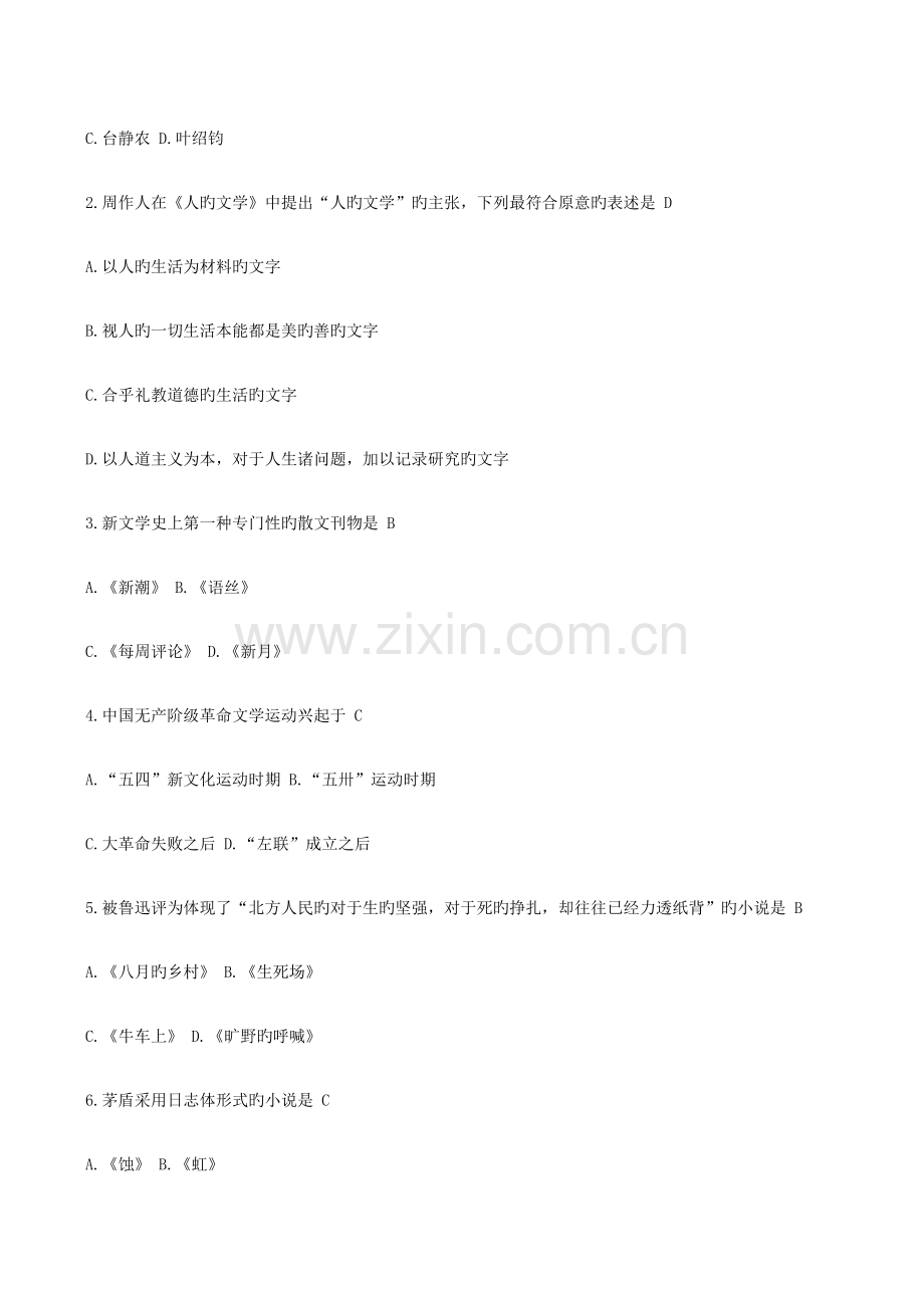 2023年中国现代文学史真题和答案.doc_第2页