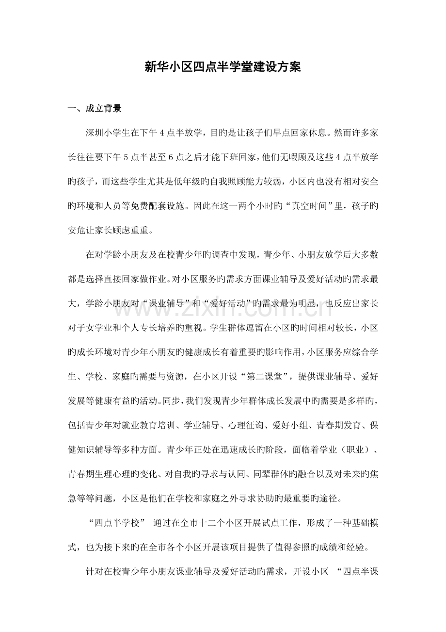 四点半学堂建设方案.doc_第1页